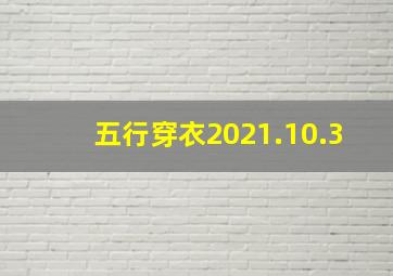 五行穿衣2021.10.3