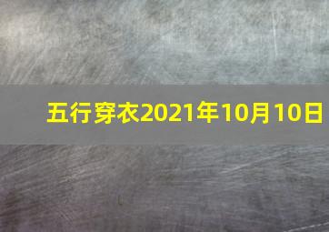 五行穿衣2021年10月10日