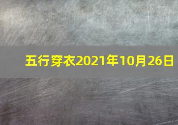 五行穿衣2021年10月26日