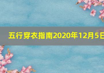 五行穿衣指南2020年12月5日