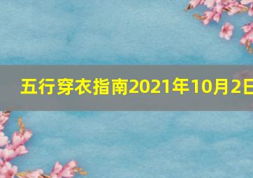 五行穿衣指南2021年10月2日