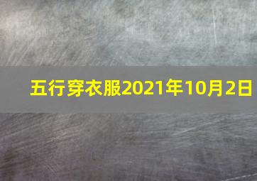 五行穿衣服2021年10月2日