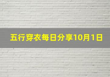 五行穿衣每日分享10月1日