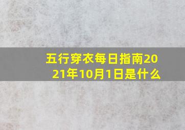 五行穿衣每日指南2021年10月1日是什么