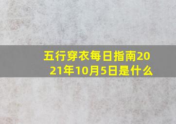 五行穿衣每日指南2021年10月5日是什么