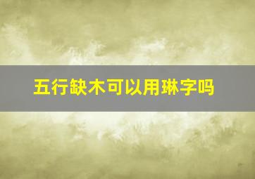 五行缺木可以用琳字吗