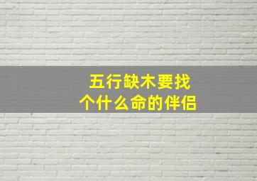 五行缺木要找个什么命的伴侣