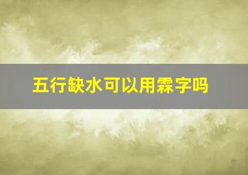 五行缺水可以用霖字吗