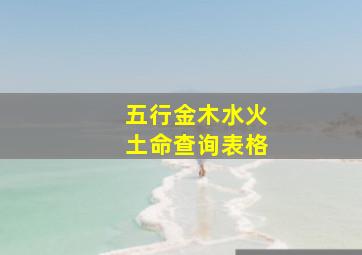 五行金木水火土命查询表格