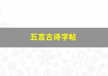 五言古诗字帖