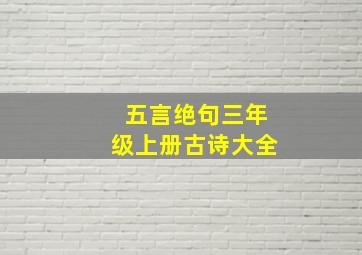 五言绝句三年级上册古诗大全