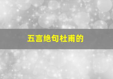 五言绝句杜甫的