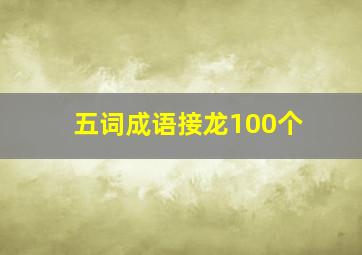 五词成语接龙100个