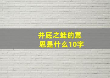 井底之蛙的意思是什么10字