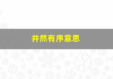 井然有序意思