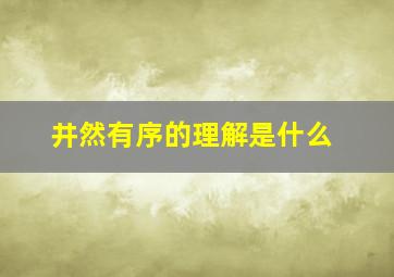 井然有序的理解是什么