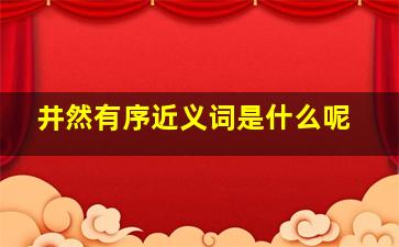 井然有序近义词是什么呢