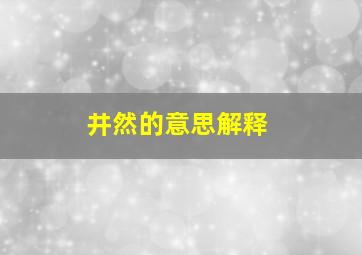 井然的意思解释