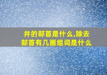 井的部首是什么,除去部首有几画组词是什么