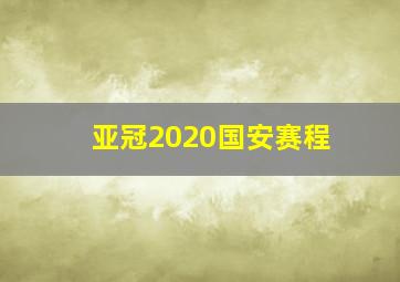 亚冠2020国安赛程