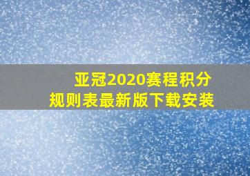 亚冠2020赛程积分规则表最新版下载安装