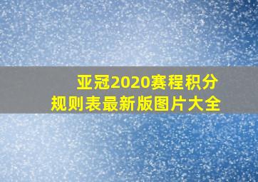 亚冠2020赛程积分规则表最新版图片大全