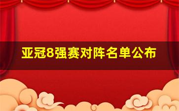 亚冠8强赛对阵名单公布