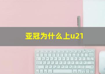 亚冠为什么上u21