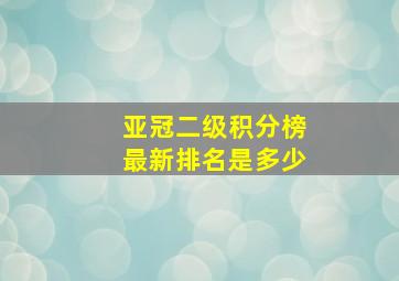 亚冠二级积分榜最新排名是多少