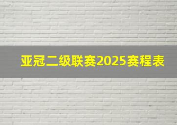 亚冠二级联赛2025赛程表