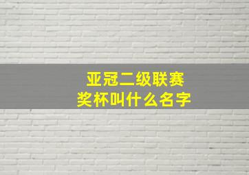 亚冠二级联赛奖杯叫什么名字