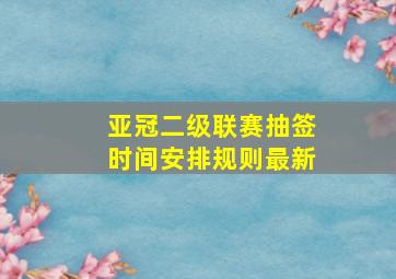 亚冠二级联赛抽签时间安排规则最新