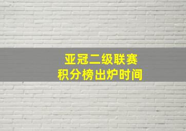 亚冠二级联赛积分榜出炉时间