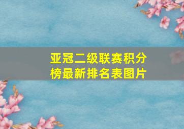 亚冠二级联赛积分榜最新排名表图片