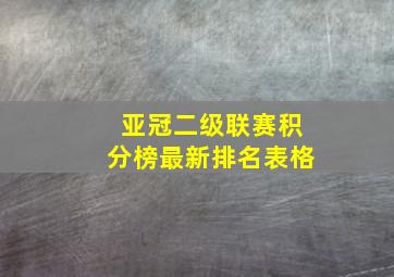 亚冠二级联赛积分榜最新排名表格