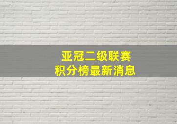 亚冠二级联赛积分榜最新消息