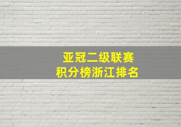 亚冠二级联赛积分榜浙江排名