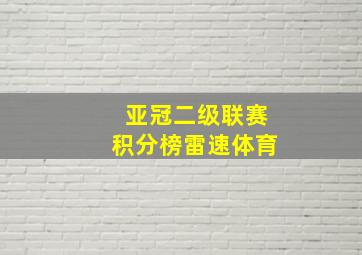 亚冠二级联赛积分榜雷速体育