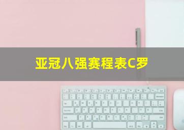 亚冠八强赛程表C罗