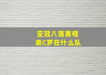 亚冠八强赛程表C罗在什么队