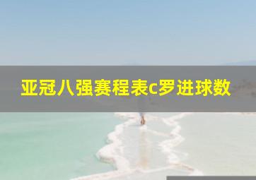 亚冠八强赛程表c罗进球数