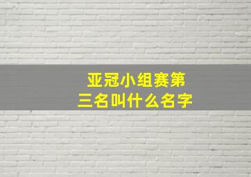 亚冠小组赛第三名叫什么名字