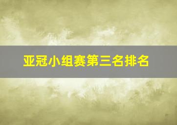 亚冠小组赛第三名排名