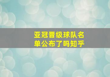 亚冠晋级球队名单公布了吗知乎