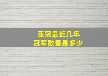 亚冠最近几年冠军数量是多少