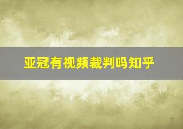 亚冠有视频裁判吗知乎