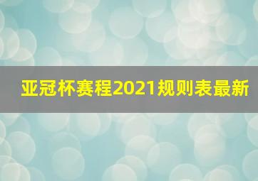 亚冠杯赛程2021规则表最新