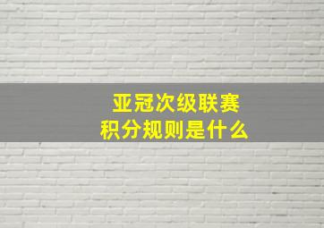 亚冠次级联赛积分规则是什么