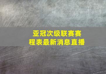 亚冠次级联赛赛程表最新消息直播