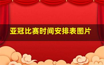 亚冠比赛时间安排表图片